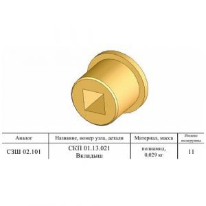 Вкладыш тукового аппарата СКП (СЗС-2,1 СЗШ 02.001), шт